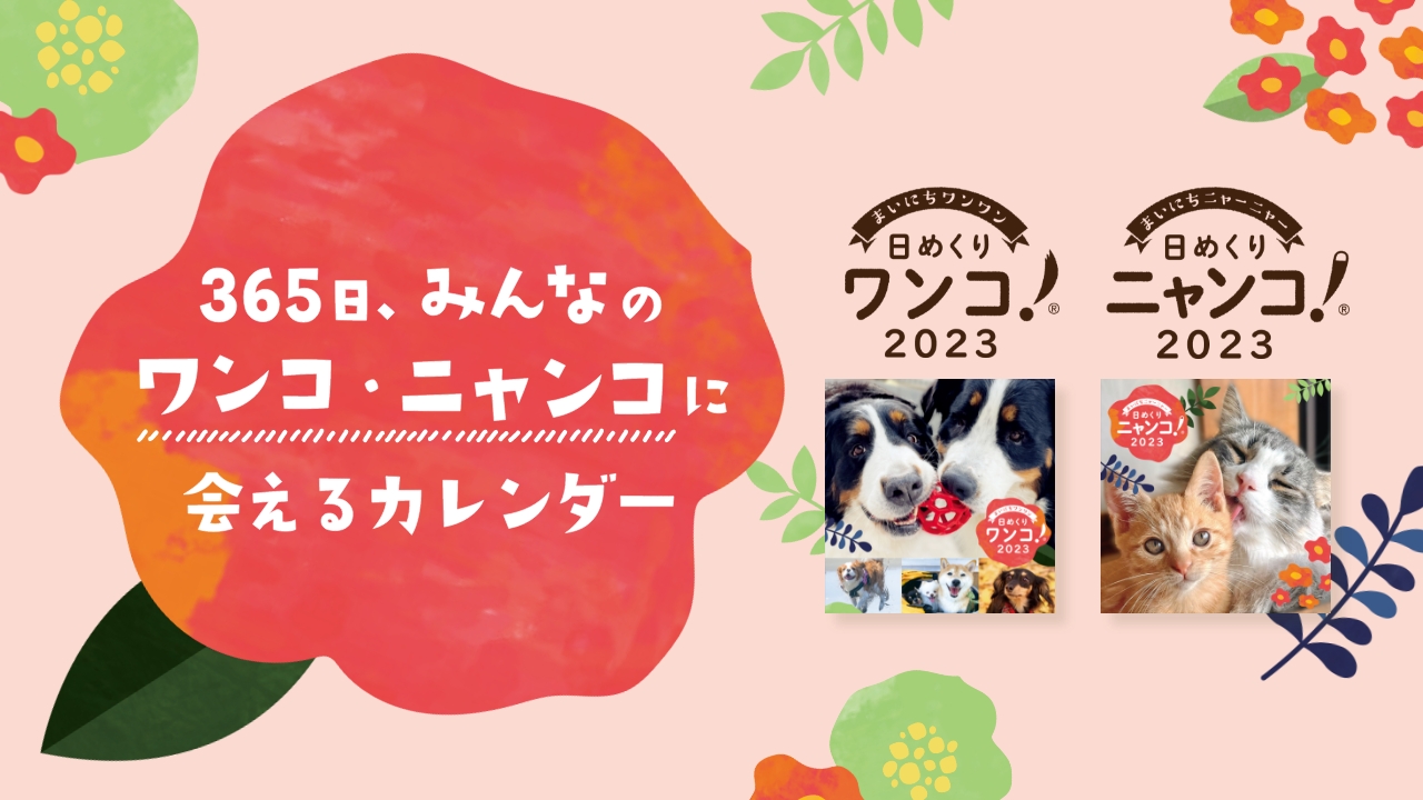 『日めくりワンコ!®2023』『日めくりニャンコ!®2023』販売開始のお知らせ