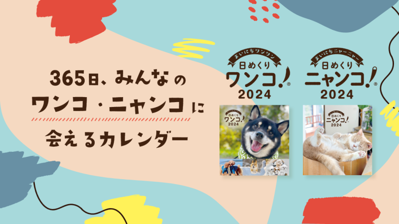 『日めくりワンコ!®2024』『日めくりニャンコ!®2024』販売開始のお知らせ