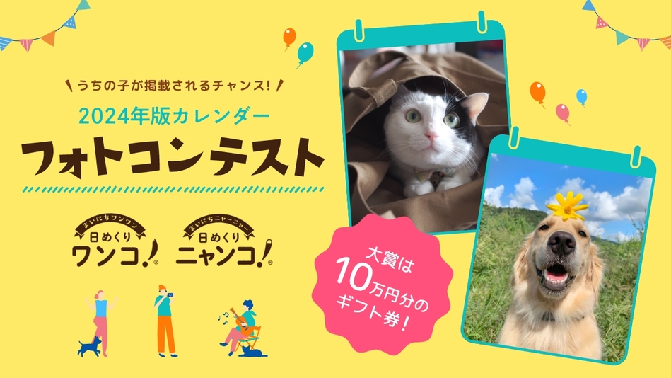 『日めくりワンコ!®2024』『日めくりニャンコ!®2024』フォトコンテスト開催のお知らせ